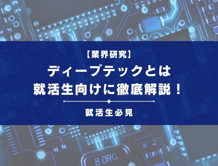 ディープテックとは何かを就活生向けに徹底解説！